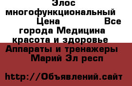 Элос многофункциональный (IPL RF) › Цена ­ 190 000 - Все города Медицина, красота и здоровье » Аппараты и тренажеры   . Марий Эл респ.